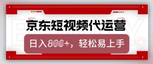 京东带货代运营，2025年翻身项目，只需上传视频，单月稳定变现8k【揭秘】-财虎网络科技