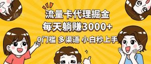 流量卡代理掘金,0门槛,每天躺赚3000+,多种推广渠道,新手小白轻松上手-财虎网络科技