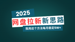 网盘拉新玩法再升级,我用这个方法每月稳定5W+适合碎片时间做-财虎网络科技