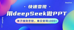 用DeepSeek做PPT，一个工具10分钟就可以搞定，快速接单变现，小白轻松上手，日搞多张-财虎网络科技