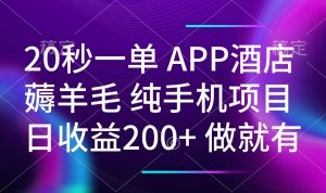 20秒一单APP酒店薅羊毛 春手机项目 日入200+ 空闲时间就能做-财虎网络科技