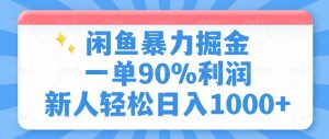 闲鱼暴力掘金，一单90%利润，新人轻松日入1000+-财虎网络科技