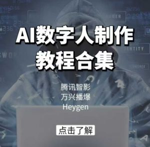 AI数字人制作教程合集，腾讯智影 万兴播爆 Heygen三大平台教学-财虎网络科技