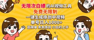 超强大的AI工具，免费无限制，一键生成原创中视频，单号日入1000+，小...-财虎网络科技
