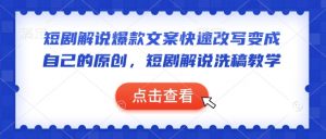 短剧解说爆款文案快速改写变成自己的原创，短剧解说洗稿教学-财虎网络科技