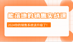 能落地的销售实战课:销售十步今天学,明天用,拥抱变化,迎接挑战(更新)-财虎网络科技