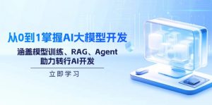 从0到1掌握AI大模型开发，涵盖模型训练、RAG、Agent，助力转行AI开发-财虎网络科技