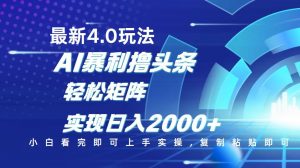今日头条最新玩法4.0，思路简单，复制粘贴，轻松实现矩阵日入2000+-财虎网络科技
