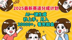 2025最新赛道分成计划，AI自动生成，秒上手 月入20000+，看完就会-财虎网络科技