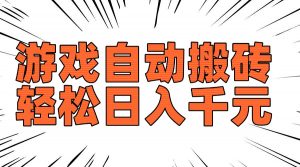 老款游戏自动搬砖，轻松日入1000+，长期稳定可做-财虎网络科技