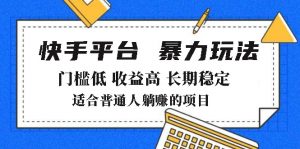 2025年暴力玩法，快手带货，门槛低，收益高，月躺赚8000+-财虎网络科技