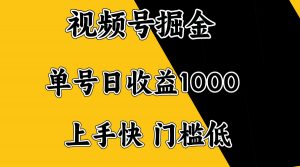 视频号掘金，单号日收益1000+，门槛低，容易上手。-财虎网络科技