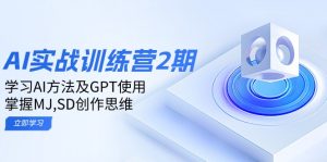 ai实战训练营2期：学习AI方法及GPT使用，掌握MJ,SD创作思维-财虎网络科技