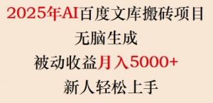 2025年AI百度文库搬砖项目,无脑生成,被动收益月入5k+,新人轻松上手-财虎网络科技