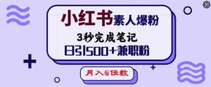 小红书素人爆粉，3秒完成笔记，日引500+兼职粉，月入5位数-财虎网络科技