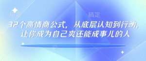 32个高情商公式，​从底层认知到行动，让你成为自己爽还能成事儿的人，133节完整版-财虎网络科技