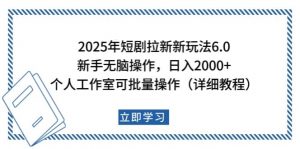 2025年短剧拉新新玩法，新手日入2000+，个人工作室可批量做【详细教程】-财虎网络科技