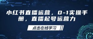 小红书直播运营，0-1实操手册，直播起号运营力-财虎网络科技