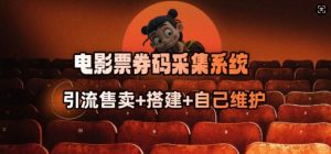 电影票券码采集系统_从商户放单转型做抢单达人-财虎网络科技