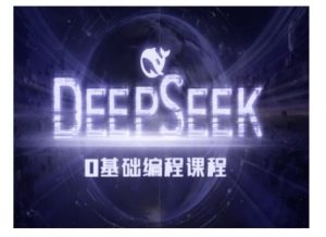 Deepseek零基础AI编程课-deepseek教程-财虎网络科技