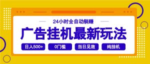 2025广告挂机最新玩法，24小时全自动躺赚-财虎网络科技