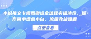 小说推文卡模版搬运全流程实操演示，操作简单适合小白，流量收益嘎嘎-财虎网络科技