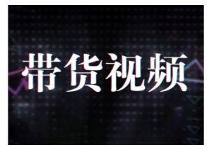 原创短视频带货10步法，短视频带货模式分析 提升短视频数据的思路以及选品策略等-财虎网络科技