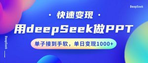 用DeepSeek做PPT，快速变现，单子接到手软，单日变现1000+-财虎网络科技