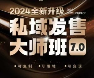 私域发售大师班7.0版，发售界鼻祖，又是一次升级迭代，从底层逻辑，到8大模型的细致落地讲解(录音)-财虎网络科技