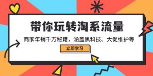 带你玩转淘系流量，商家年销千万秘籍，涵盖黑科技、大促维护等-财虎网络科技