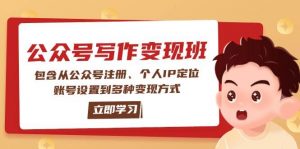 公众号变现班：包含从公众号注册、个人IP定位、账号设置到多种变现方式-财虎网络科技