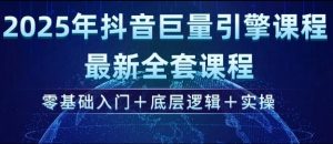 2025年抖音巨量引擎最新全套课程，零基础入门+底层逻辑+实操-财虎网络科技