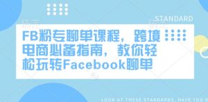 FB粉专聊单课程，跨境电商必备指南，教你轻松玩转Facebook聊单-财虎网络科技