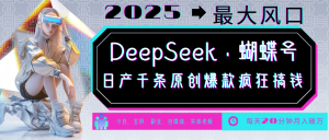 DeepSeek+蝴蝶号 中老年金主最爱 国学/心理学/养生/疗愈/情感/育儿/宠物各种赛道-财虎网络科技