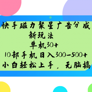 快手磁力聚星广告分成新玩法，单机30+，10部手机日入300-500+-财虎网络科技
