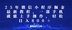 微信小程序25年掘金玩法，一部手机就能操作，稳定日入800+,适合所有人...-财虎网络科技
