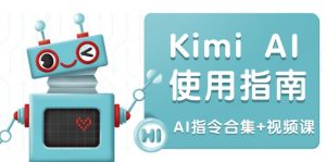 Kimi AI使用指南:涵盖多领域指令,全面升级创作效率 (AI指令合集+视频课-财虎网络科技