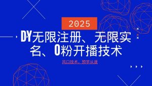 2025最新DY无限注册、无限实名、0分开播技术，风口技术预学从速-财虎网络科技