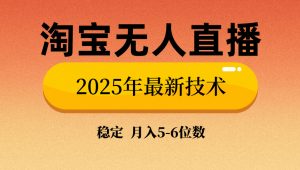 淘宝无人直播带货9.0，最新技术，不违规，不封号，当天播，当天见收益...-财虎网络科技