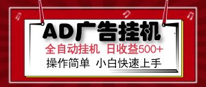 AD广告全自动挂机 单日收益500+ 可矩阵式放大 设备越多收益越大 小白轻...-财虎网络科技
