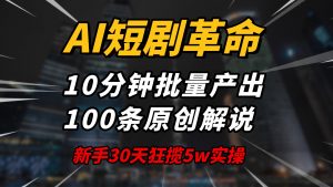 AI短剧革命！10分钟批量产出100条原创解说，新手30天狂揽5w实操揭秘-财虎网络科技