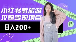 高转化玩法，小红书旅游攻略变现，低流量高转化，几乎零成本，日入2张-财虎网络科技