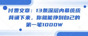 付费文章：13条深层内幕统统背诵下来，你就能挣到自己的第一笔1000W-财虎网络科技