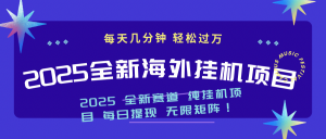 2025最新海外挂机项目:每天几分钟,轻松月入过万-财虎网络科技