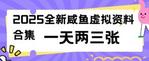 2025全新闲鱼虚拟资料项目合集，成本低，操作简单，一天两三张-财虎网络科技