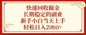 快递回收掘金，长期稳定的副业，新手小白当天上手，轻松日入多张【揭秘】-财虎网络科技