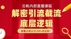 云帆内部直播课·首次解密彻底打通你的引流思路，从底层逻辑到实操落地，当天引爆你的通讯录-财虎网络科技