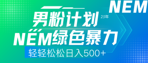 25年新男粉计划绿色暴力项目轻轻松松日收500+-财虎网络科技