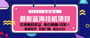 2025最新挂机躺赚项目 一台电脑轻松日入500-财虎网络科技