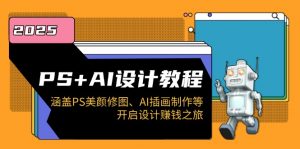PS+AI设计教程:涵盖PS美颜修图、AI插画制作等,开启设计赚钱之旅-财虎网络科技